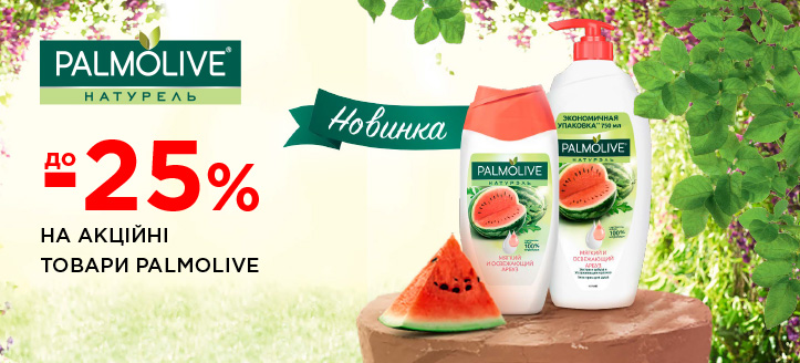 Акція від Palmolive